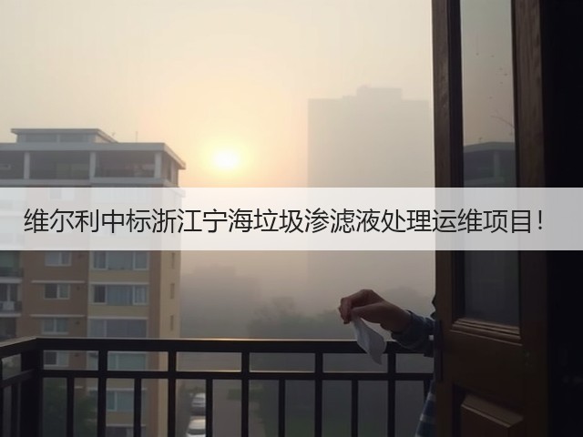 维尔利中标浙江宁海垃圾渗滤液处理运维项目!(图1) 维尔利中标浙江宁海垃圾渗滤液处理运维项目!(图1)