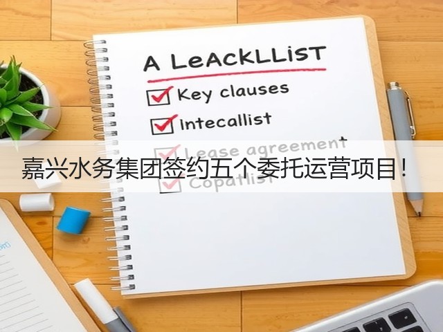 嘉兴水务集团签约五个委托运营项目!(图3) 嘉兴水务集团签约五个委托运营项目!(图3)