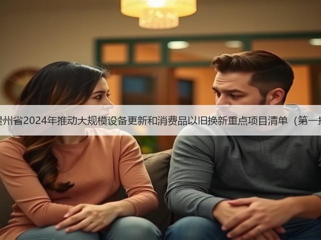 关于印发《贵州省2024年推动大规模设备更新和消费品以旧换新重点项目清单(第一批)》的通知(图3) 关于印发《贵州省2024年推动大规模设备更新和消费品以旧换新重点项目清单(第一批)》的通知(图3)