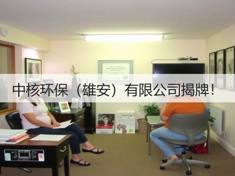 中核环保（雄安）有限公司揭牌！