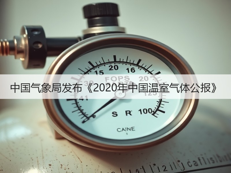 中国气象局发布《2020年中国温室气体公报》