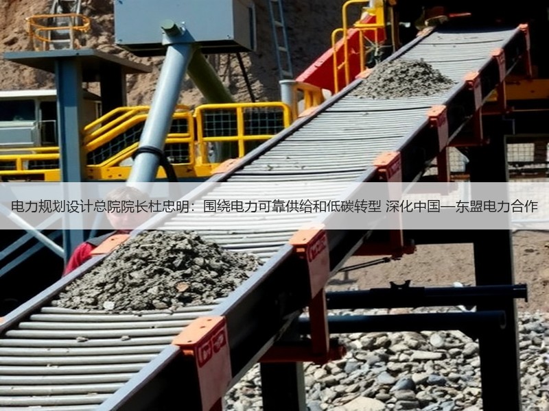 电力规划设计总院院长杜忠明:围绕电力可靠供给和低碳转型 深化中国—东盟电力合作 电力规划设计总院院长杜忠明:围绕电力可靠供给和低碳转型 深化中国—东盟电力合作