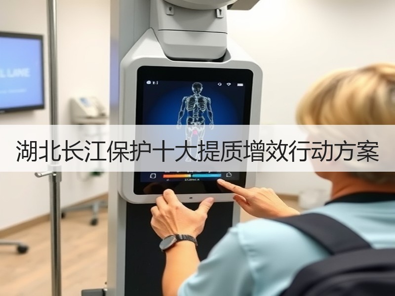 湖北长江保护十大提质增效行动方案 湖北长江保护十大提质增效行动方案