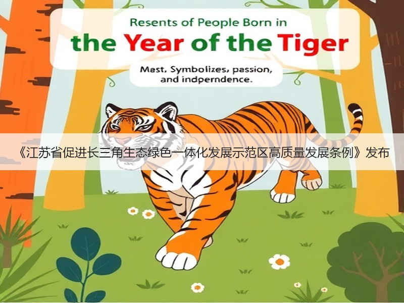 《江苏省促进长三角生态绿色一体化发展示范区高质量发展条例》发布