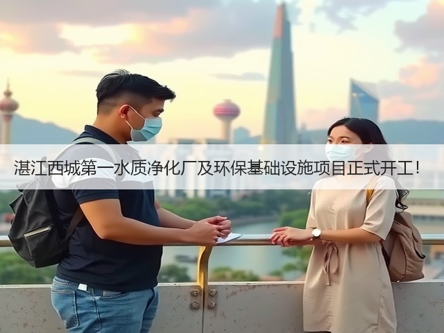湛江西城第一水质净化厂及环保基础设施项目正式开工!(图3) 湛江西城第一水质净化厂及环保基础设施项目正式开工!(图3)