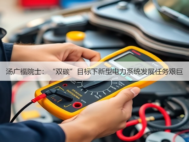 汤广福院士:“双碳”目标下新型电力系统发展任务艰巨(图3) 汤广福院士:“双碳”目标下新型电力系统发展任务艰巨(图3)