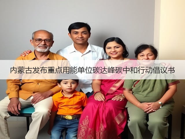 内蒙古发布重点用能单位碳达峰碳中和行动倡议书(图1) 内蒙古发布重点用能单位碳达峰碳中和行动倡议书(图1)