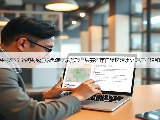 北大荒建设集团中标亚行贷款黑龙江绿色转型示范项目绥芬河市自贸区污水处理厂扩建和提标改造工程!(图2) 北大荒建设集团中标亚行贷款黑龙江绿色转型示范项目绥芬河市自贸区污水处理厂扩建和提标改造工程!(图2)