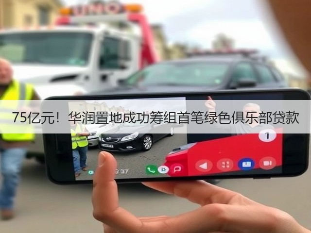 75亿元！华润置地成功筹组首笔绿色俱乐部贷款(图1)