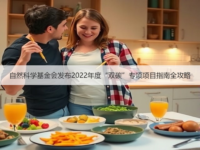 自然科学基金会发布2022年度“双碳”专项项目指南全攻略(图3)
