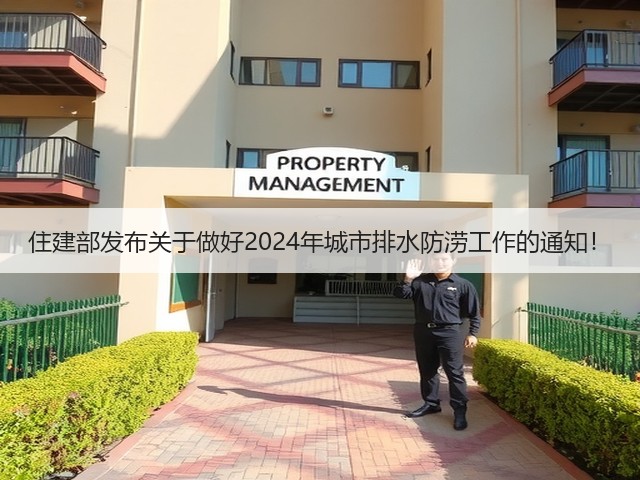 住建部发布关于做好2024年城市排水防涝工作的通知!(图2) 住建部发布关于做好2024年城市排水防涝工作的通知!(图2)