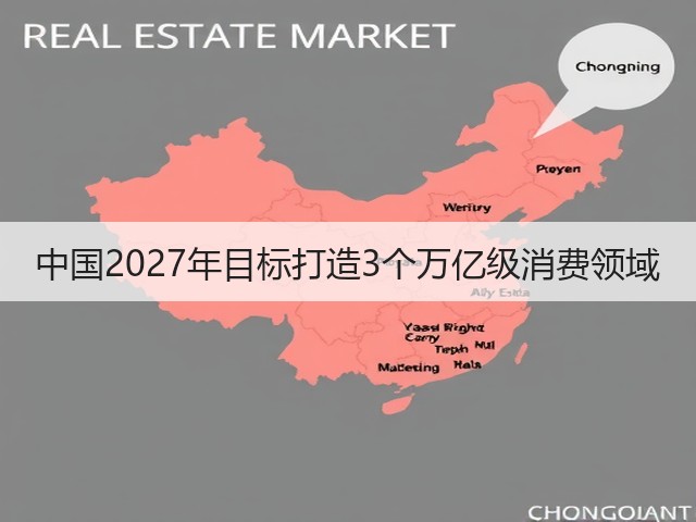 中国2027年目标打造3个万亿级消费领域(图3) 中国2027年目标打造3个万亿级消费领域(图3)