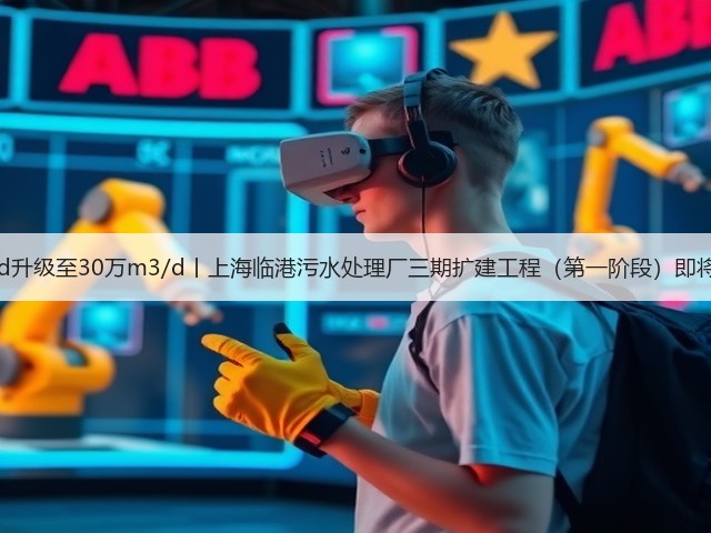 20万m3/d升级至30万m3/d丨上海临港污水处理厂三期扩建工程(第一阶段)即将投入运行(图2) 20万m3/d升级至30万m3/d丨上海临港污水处理厂三期扩建工程(第一阶段)即将投入运行(图2)
