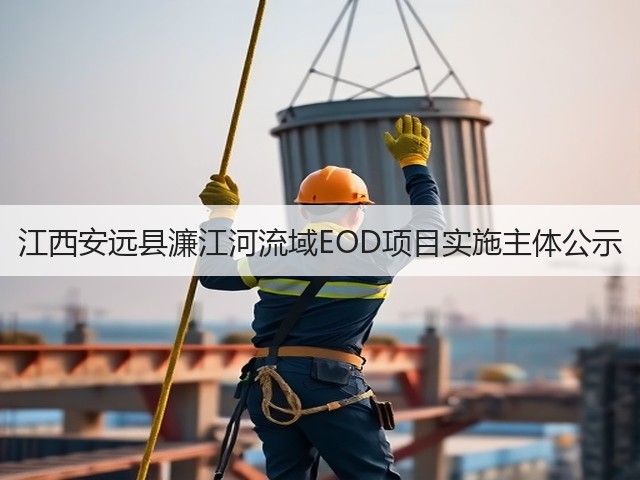 江西安远县濂江河流域EOD项目实施主体公示(图2) 江西安远县濂江河流域EOD项目实施主体公示(图2)