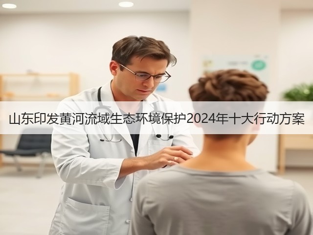 山东印发黄河流域生态环境保护2024年十大行动方案(图3) 山东印发黄河流域生态环境保护2024年十大行动方案(图3)