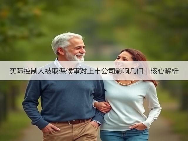 实际控制人被取保候审对上市公司影响几何|核心解析(图1) 实际控制人被取保候审对上市公司影响几何|核心解析(图1)