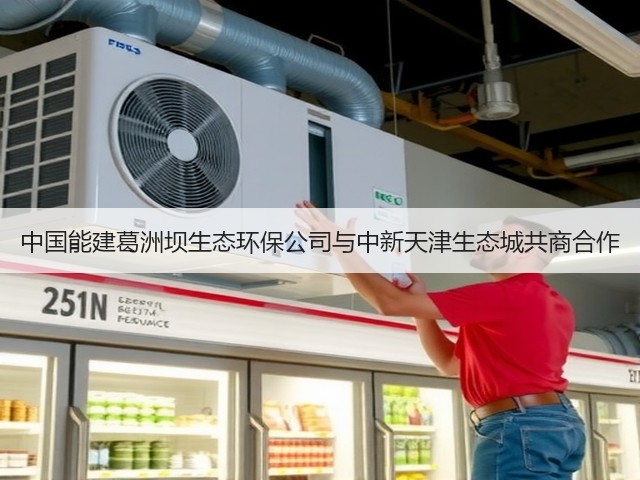 中国能建葛洲坝生态环保公司与中新天津生态城共商合作(图2) 中国能建葛洲坝生态环保公司与中新天津生态城共商合作(图2)
