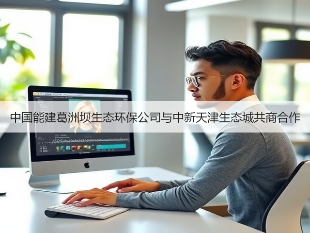 中国能建葛洲坝生态环保公司与中新天津生态城共商合作(图2)