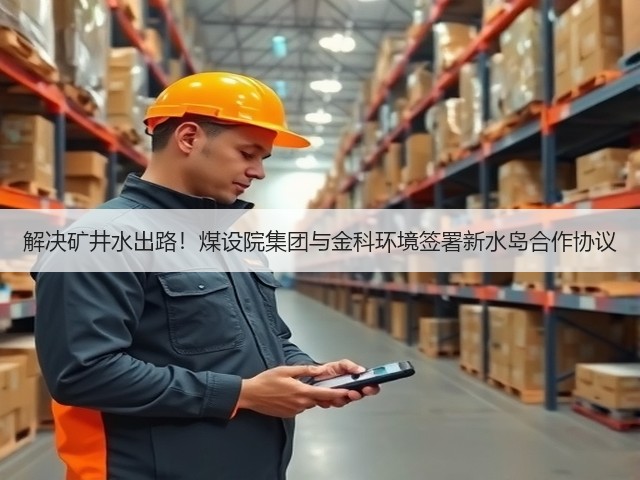 解决矿井水出路！煤设院集团与金科环境签署新水岛合作协议(图1)