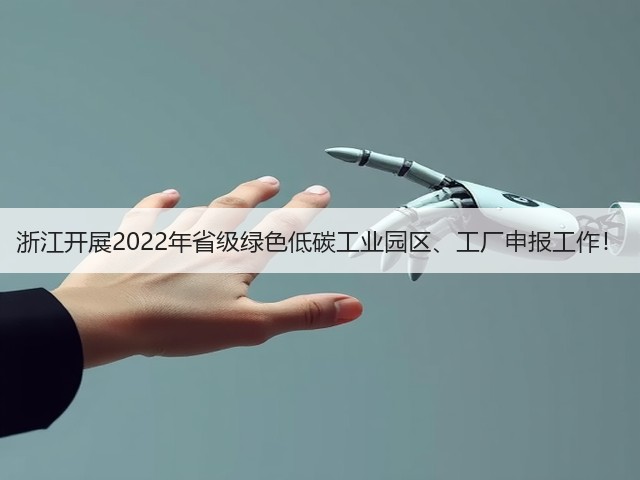 浙江开展2022年省级绿色低碳工业园区、工厂申报工作!(图3) 浙江开展2022年省级绿色低碳工业园区、工厂申报工作!(图3)