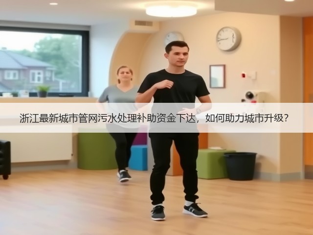 浙江最新城市管网污水处理补助资金下达,如何助力城市升级?(图2) 浙江最新城市管网污水处理补助资金下达,如何助力城市升级?(图2)