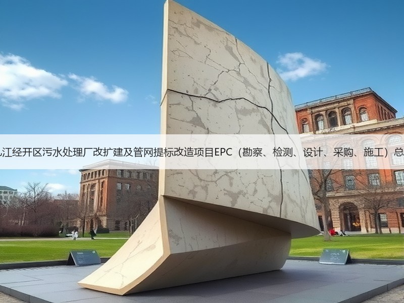 超11亿！江西九江经开区污水处理厂改扩建及管网提标改造项目EPC（勘察、检测、设计、采购、施工）总承包项目招标！