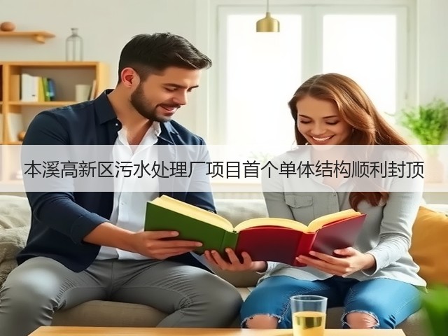 本溪高新区污水处理厂项目首个单体结构顺利封顶(图1) 本溪高新区污水处理厂项目首个单体结构顺利封顶(图1)