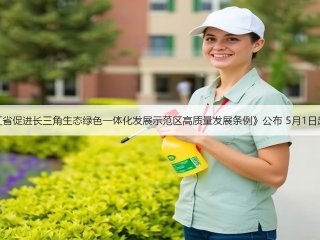 《浙江省促进长三角生态绿色一体化发展示范区高质量发展条例》公布 5月1日起施行(图1)