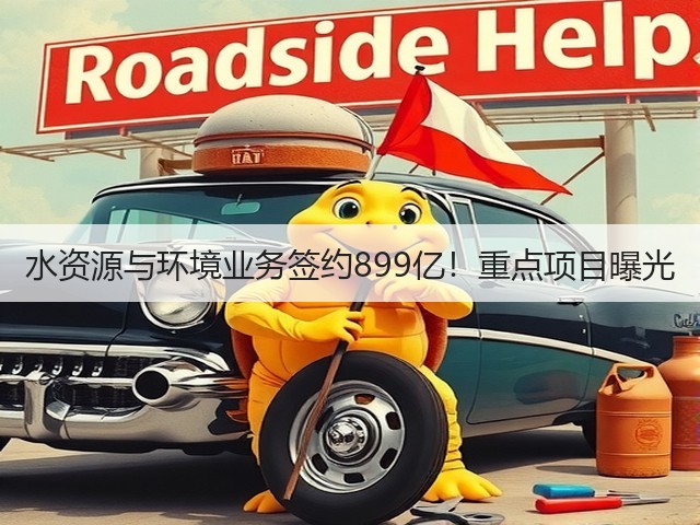 水资源与环境业务签约899亿!重点项目曝光(图2) 水资源与环境业务签约899亿!重点项目曝光(图2)