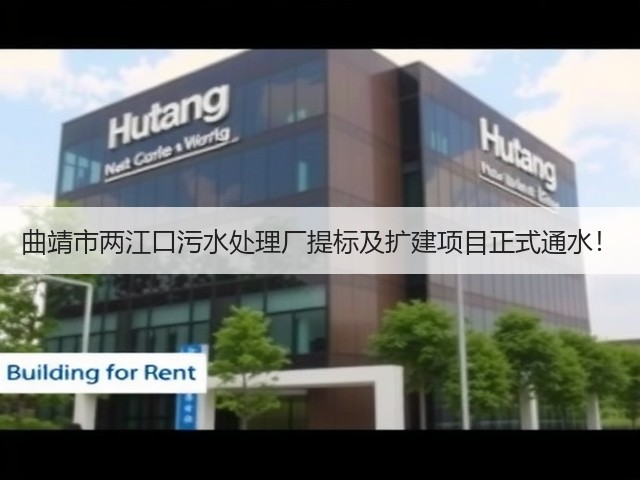 曲靖市两江口污水处理厂提标及扩建项目正式通水!(图3) 曲靖市两江口污水处理厂提标及扩建项目正式通水!(图3)
