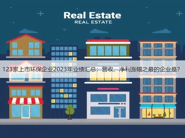 123家上市环保企业2023年业绩汇总：营收、净利涨幅之最的企业是？(图3)
