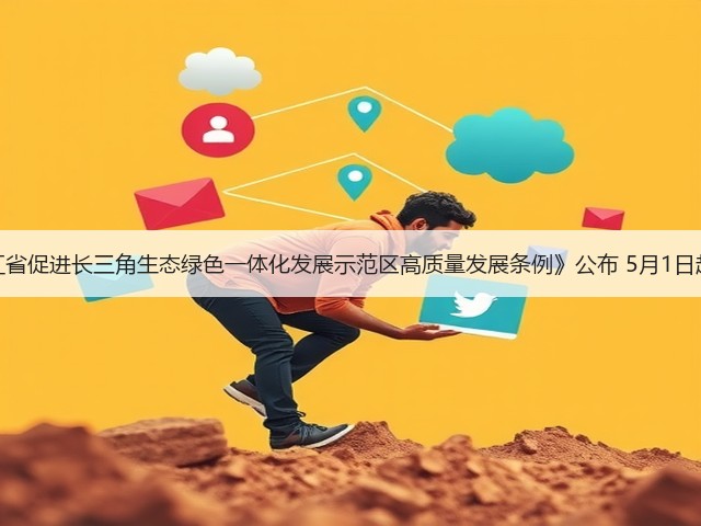 《浙江省促进长三角生态绿色一体化发展示范区高质量发展条例》公布 5月1日起施行(图1) 《浙江省促进长三角生态绿色一体化发展示范区高质量发展条例》公布 5月1日起施行(图1)