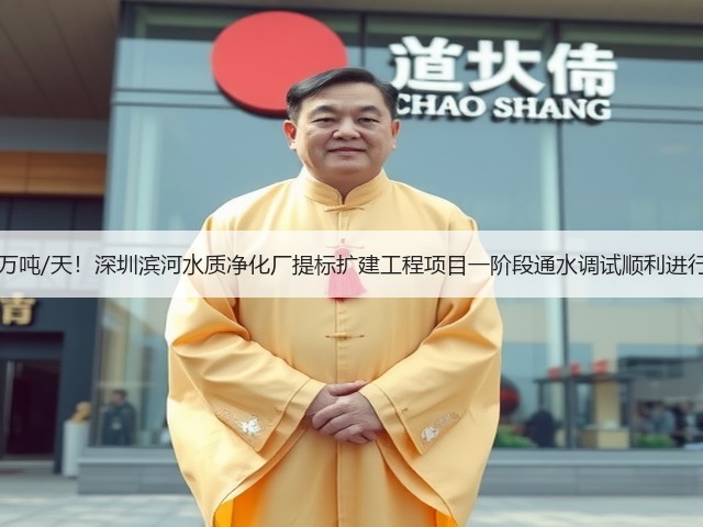 50万吨/天!深圳滨河水质净化厂提标扩建工程项目一阶段通水调试顺利进行!(图1) 50万吨/天!深圳滨河水质净化厂提标扩建工程项目一阶段通水调试顺利进行!(图1)