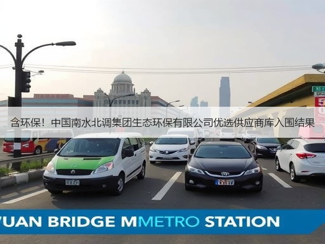 含环保!中国南水北调集团生态环保有限公司优选供应商库入围结果(图2) 含环保!中国南水北调集团生态环保有限公司优选供应商库入围结果(图2)