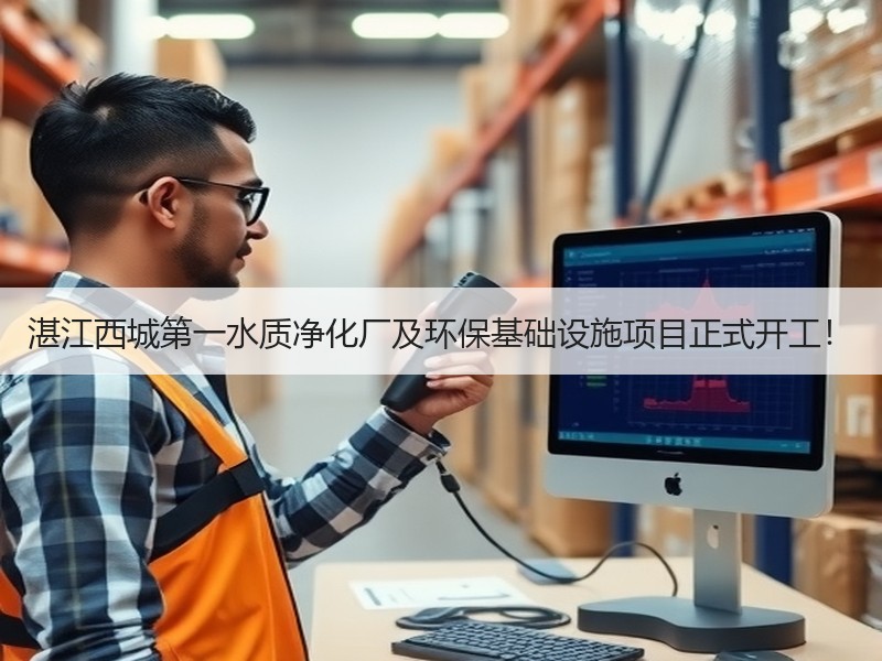 湛江西城第一水质净化厂及环保基础设施项目正式开工！