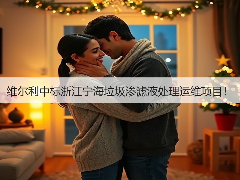 维尔利中标浙江宁海垃圾渗滤液处理运维项目！