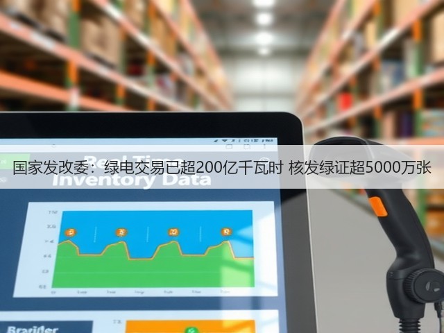 国家发改委:绿电交易已超200亿千瓦时 核发绿证超5000万张(图3) 国家发改委:绿电交易已超200亿千瓦时 核发绿证超5000万张(图3)