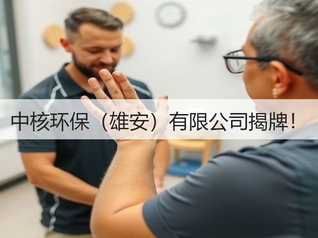 中核环保（雄安）有限公司揭牌！(图2)