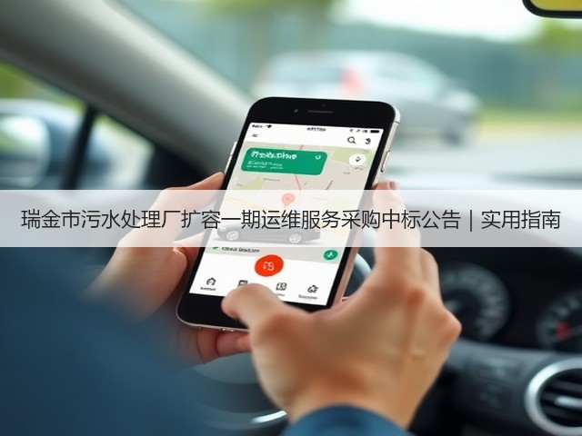 瑞金市污水处理厂扩容一期运维服务采购中标公告|实用指南(图3) 瑞金市污水处理厂扩容一期运维服务采购中标公告|实用指南(图3)