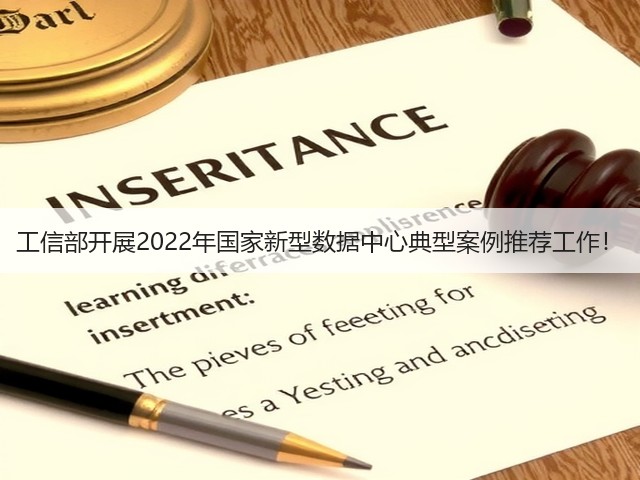 工信部开展2022年国家新型数据中心典型案例推荐工作!(图3) 工信部开展2022年国家新型数据中心典型案例推荐工作!(图3)