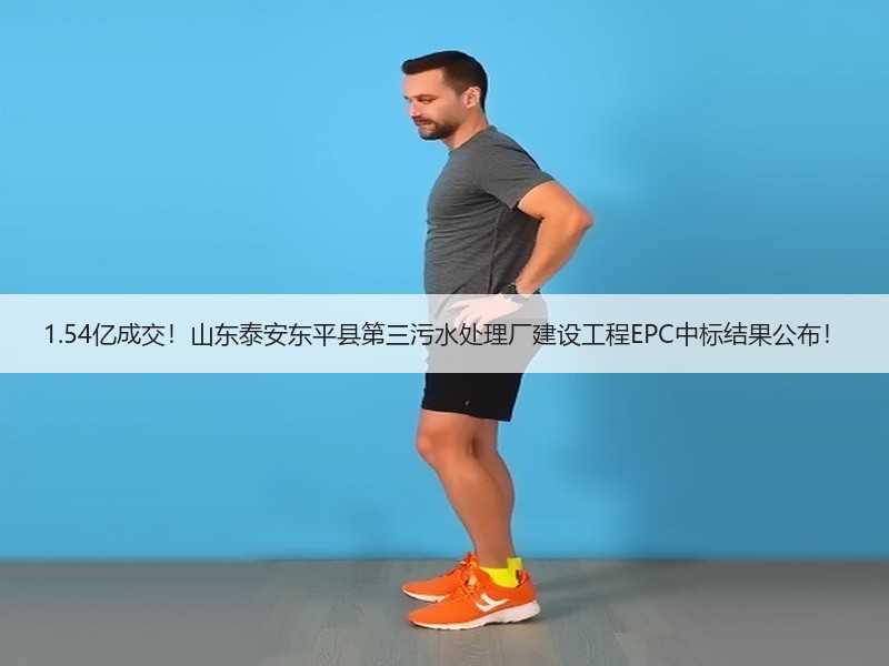 1.54亿成交！山东泰安东平县第三污水处理厂建设工程EPC中标结果公布！