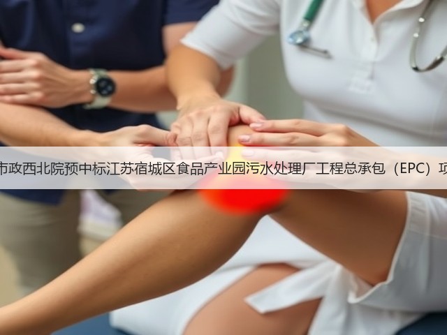 中国市政西北院预中标江苏宿城区食品产业园污水处理厂工程总承包(EPC)项目!(图1) 中国市政西北院预中标江苏宿城区食品产业园污水处理厂工程总承包(EPC)项目!(图1)