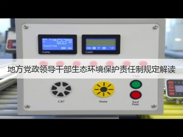 地方党政领导干部生态环境保护责任制规定解读(图1)