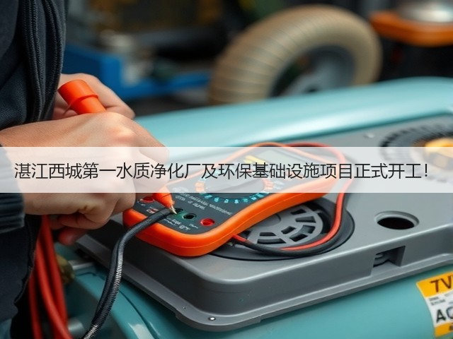 湛江西城第一水质净化厂及环保基础设施项目正式开工!(图3) 湛江西城第一水质净化厂及环保基础设施项目正式开工!(图3)