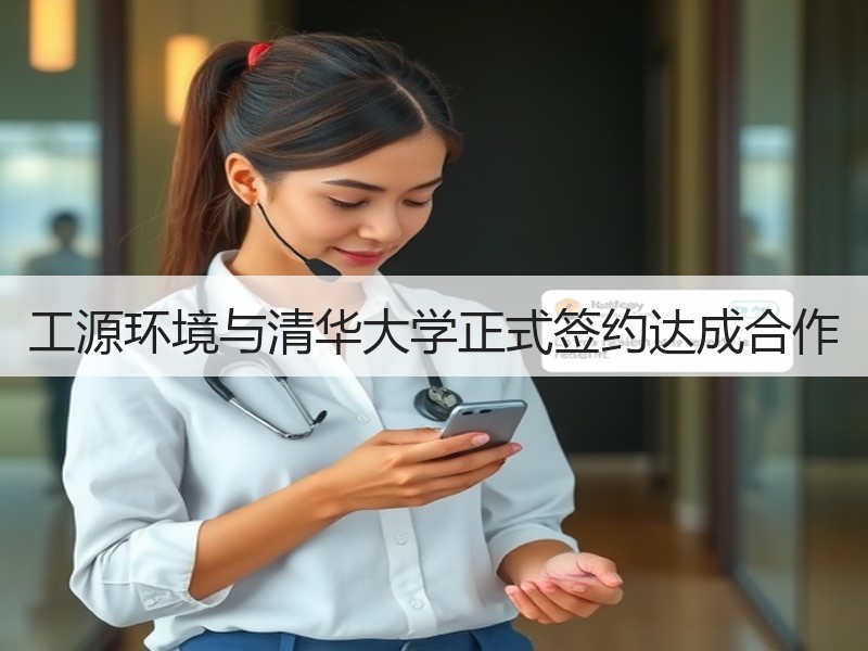 工源环境与清华大学正式签约达成合作