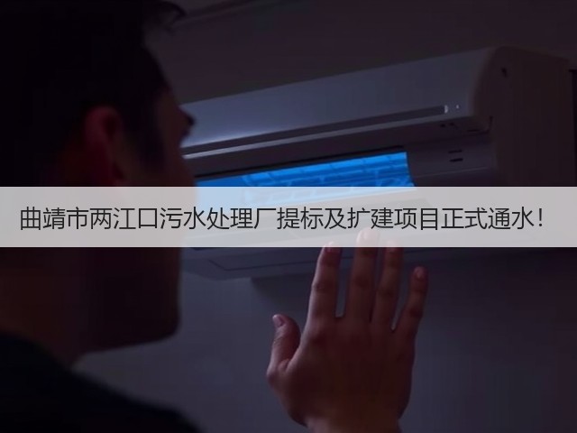 曲靖市两江口污水处理厂提标及扩建项目正式通水!(图2) 曲靖市两江口污水处理厂提标及扩建项目正式通水!(图2)