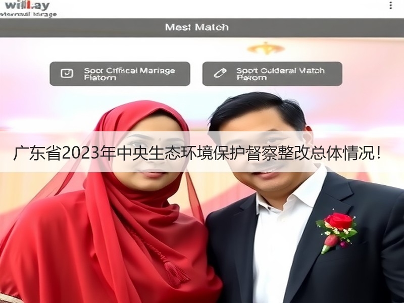 广东省2023年中央生态环境保护督察整改总体情况！
