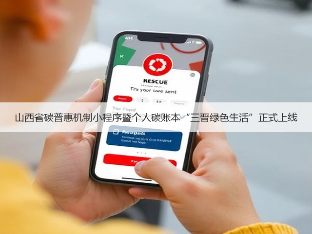 山西省碳普惠机制小程序暨个人碳账本“三晋绿色生活”正式上线(图2) 山西省碳普惠机制小程序暨个人碳账本“三晋绿色生活”正式上线(图2)
