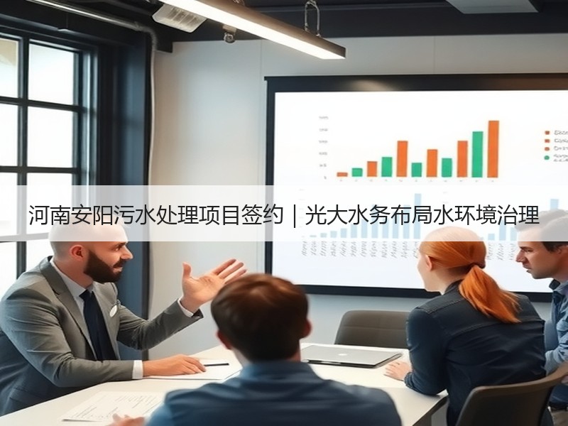 河南安阳污水处理项目签约|光大水务布局水环境治理 河南安阳污水处理项目签约|光大水务布局水环境治理