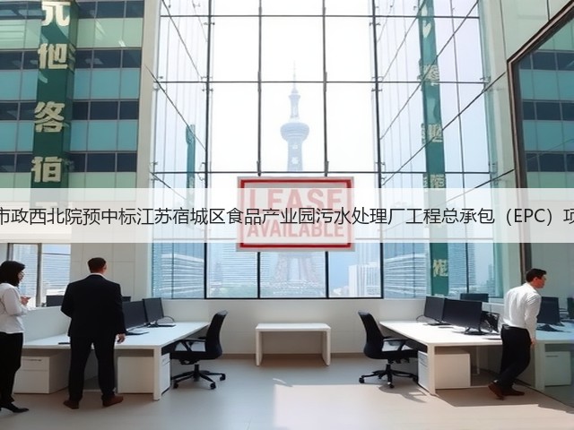 中国市政西北院预中标江苏宿城区食品产业园污水处理厂工程总承包（EPC）项目！(图2)